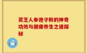 灵芝人参孢子粉的神奇功效与健康养生之道探秘