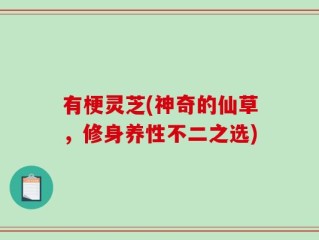 有梗灵芝(神奇的仙草，修身养性不二之选)
