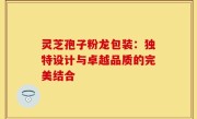 灵芝孢子粉龙包装:独特设计与卓越品质的完美结合
