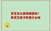 灵芝怎么使用破壁机？真灵芝孢子粉是什么味