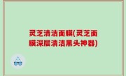 灵芝清洁面膜(灵芝面膜深层清洁黑头神器)