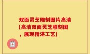 双面灵芝雕刻图片高清(高清双面灵芝雕刻图，展现精湛工艺)