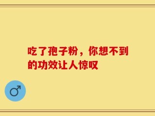 吃了孢子粉，你想不到的功效让人惊叹