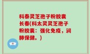 科泰灵芝孢子粉胶囊 长春(科太灵灵芝孢子粉胶囊：强化免疫，润肺保健。)