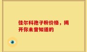 佳尔科孢子粉价格，揭开你未曾知道的