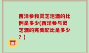 西洋参和灵芝泡酒的比例是多少(西洋参与灵芝酒的完美配比是多少？)