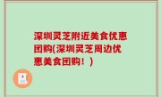深圳灵芝附近美食优惠团购(深圳灵芝周边优惠美食团购！)