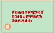 长白山孢子粉功效和作用(长白山孢子粉的功效及作用简述)