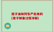 孢子油如何生产出来的(孢子制备过程详解)