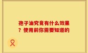 孢子油究竟有什么效果?使用前你需要知道的
