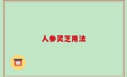 人参灵芝用法