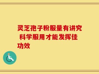 灵芝孢子粉服量有讲究 科学服用才能发挥佳功效