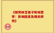 《探究林芝孢子粉坡壁率：影响因素及相关研究》