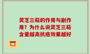 灵芝三萜的作用与副作用？为什么说灵芝三萜含量越高抗癌效果越好