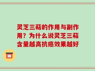 灵芝三萜的作用与副作用？为什么说灵芝三萜含量越高抗癌效果越好