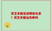 灵芝多糖包括哪些无素？灵芝多糖治失眠吗