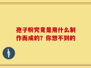 孢子粉究竟是用什么制作而成的？你想不到的