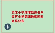 灵芝小学足球教练名单灵芝小学足球教练团队名单公布