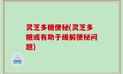 灵芝多糖便秘(灵芝多糖或有助于缓解便秘问题)