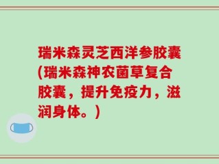 瑞米森灵芝西洋参胶囊(瑞米森神农菌草复合胶囊，提升免疫力，滋润身体。)