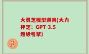 大灵芝模型道具(大力神芝：GPT-3.5超级引擎)