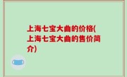 上海七宝大曲的价格(上海七宝大曲的售价简介)