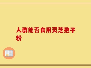 人群能否食用灵芝孢子粉