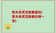 常大夫灵芝胶囊报价(常大夫灵芝胶囊价格一览)