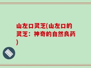 山左口灵芝(山左口的灵芝：神奇的自然良药)