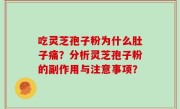吃灵芝孢子粉为什么肚子痛？分析灵芝孢子粉的副作用与注意事项？