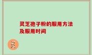 灵芝孢子粉的服用方法及服用时间