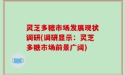 灵芝多糖市场发展现状调研(调研显示：灵芝多糖市场前景广阔)