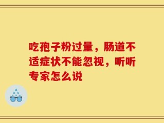 吃孢子粉过量，肠道不适症状不能忽视，听听专家怎么说