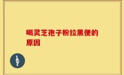 喝灵芝孢子粉拉黑便的原因