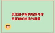 灵芝孢子粉的功效与作用正确的吃法与用量