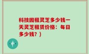 科技园租灵芝多少钱一天灵芝租赁价格：每日多少钱？)