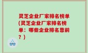 灵芝企业厂家排名榜单(灵芝企业厂家排名榜单：哪些企业排名靠前？)
