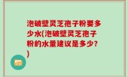 泡破壁灵芝孢子粉要多少水(泡破壁灵芝孢子粉的水量建议是多少？)