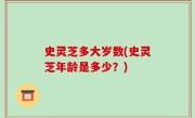 史灵芝多大岁数(史灵芝年龄是多少？)