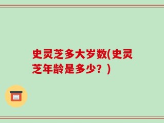 史灵芝多大岁数(史灵芝年龄是多少？)