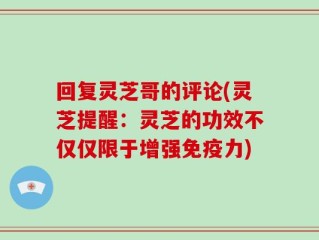 回复灵芝哥的评论(灵芝提醒：灵芝的功效不仅仅限于增强免疫力)