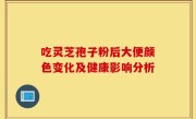 吃灵芝孢子粉后大便颜色变化及健康影响分析