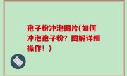孢子粉冲泡图片(如何冲泡孢子粉？图解详细操作！)