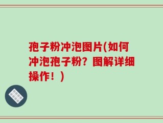 孢子粉冲泡图片(如何冲泡孢子粉？图解详细操作！)