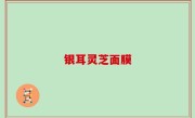 银耳灵芝面膜
