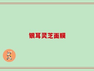 银耳灵芝面膜