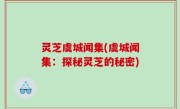 灵芝虞城闻集(虞城闻集：探秘灵芝的秘密)