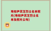 寿阳尹灵芝烈士名单照片(寿阳尹灵芝烈士名单及照片公布)