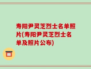 寿阳尹灵芝烈士名单照片(寿阳尹灵芝烈士名单及照片公布)