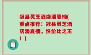 冠县灵芝酒店潘夏楠(重点推荐：冠县灵芝酒店潘夏楠，性价比之王！)